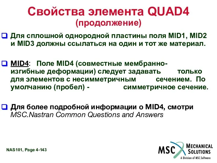 Свойства элемента QUAD4 (продолжение) Для сплошной однородной пластины поля MID1, MID2