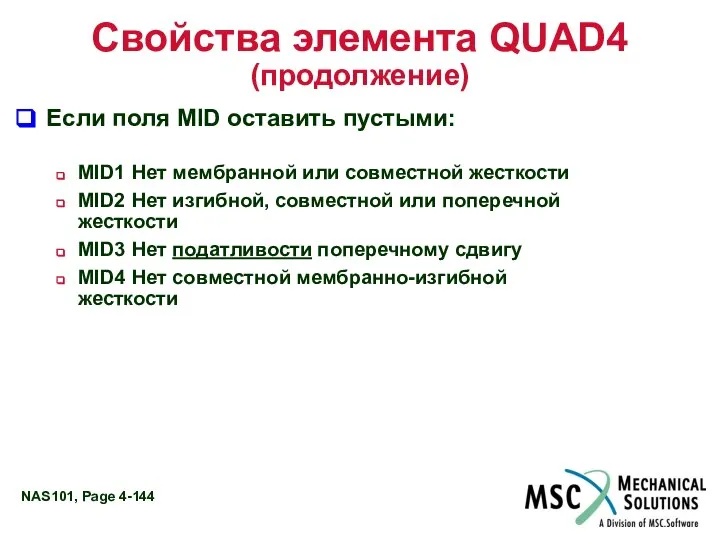 Свойства элемента QUAD4 (продолжение) Если поля MID оставить пустыми: MID1 Нет