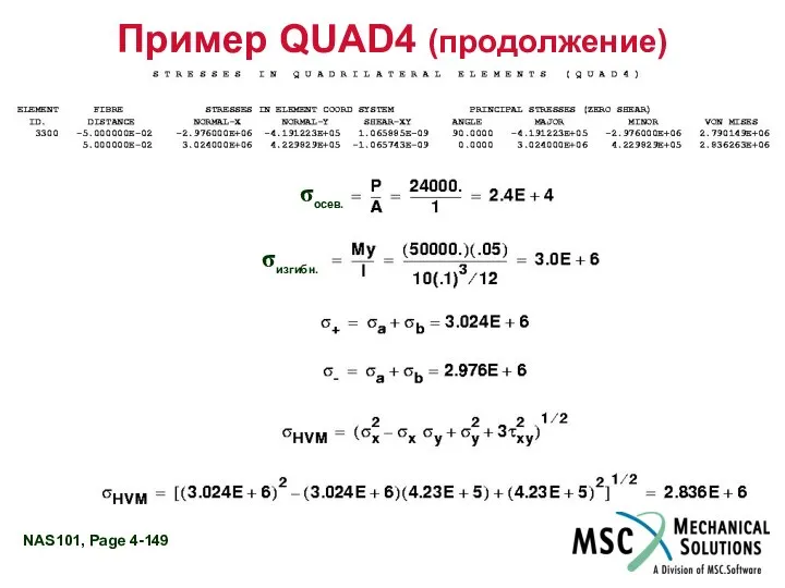 Пример QUAD4 (продолжение) σосев. σизгибн.