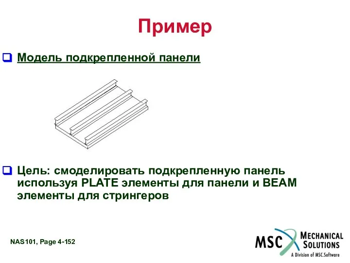 Пример Модель подкрепленной панели Цель: смоделировать подкрепленную панель используя PLATE элементы