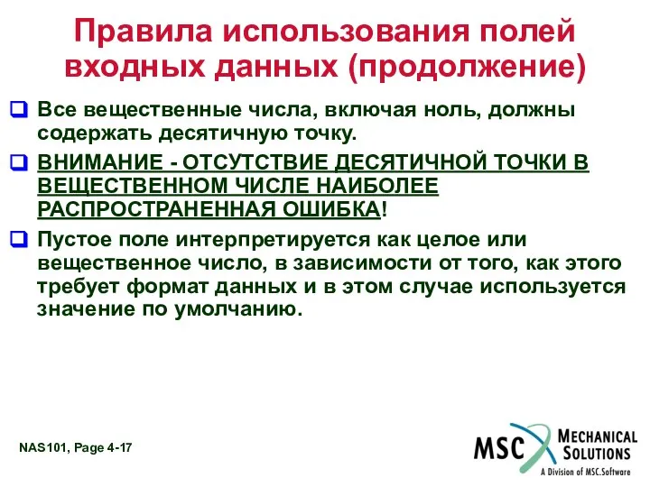 Правила использования полей входных данных (продолжение) Все вещественные числа, включая ноль,