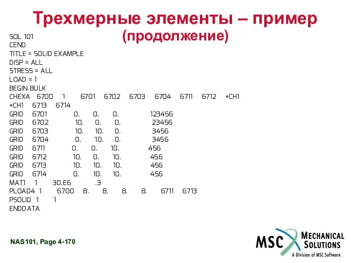 Трехмерные элементы – пример (продолжение) SOL 101 CEND TITLE = SOLID