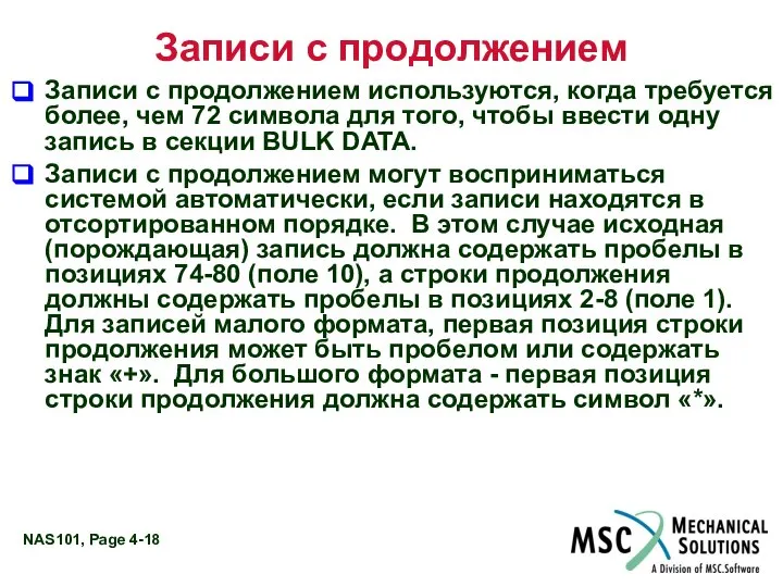 Записи с продолжением Записи с продолжением используются, когда требуется более, чем