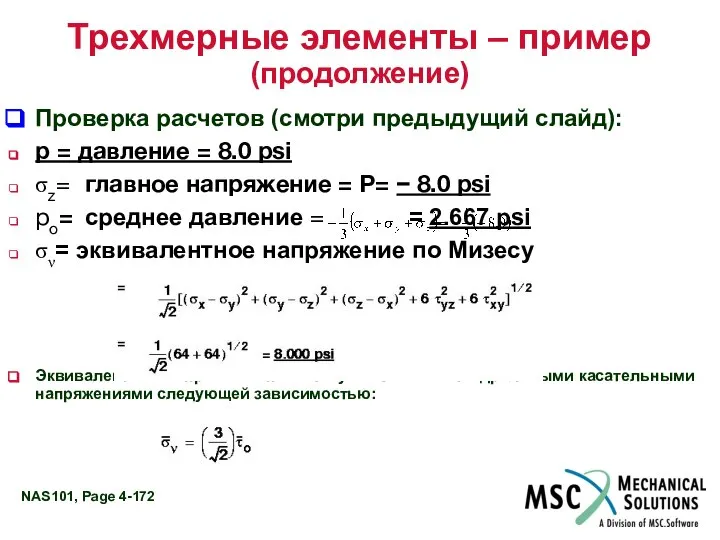 Трехмерные элементы – пример (продолжение) Проверка расчетов (смотри предыдущий слайд): p