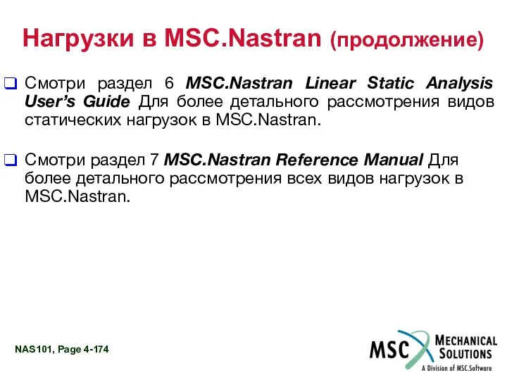 Нагрузки в MSC.Nastran (продолжение) Смотри раздел 6 MSC.Nastran Linear Static Analysis