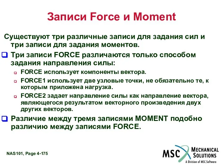 Записи Force и Moment Существуют три различные записи для задания сил