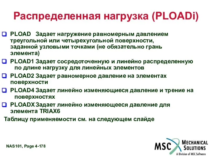 Распределенная нагрузка (PLOADi) PLOAD Задает нагружение равномерным давлением треугольной или четырехугольной