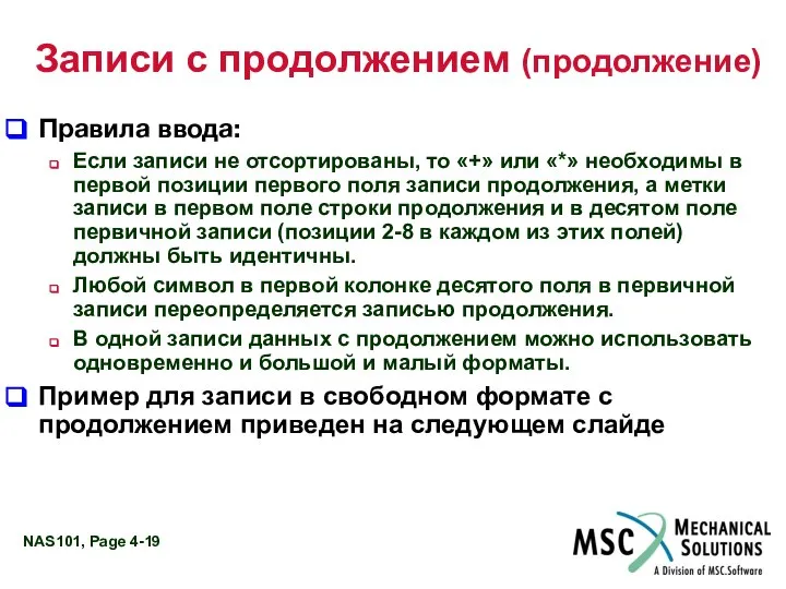 Записи с продолжением (продолжение) Правила ввода: Если записи не отсортированы, то