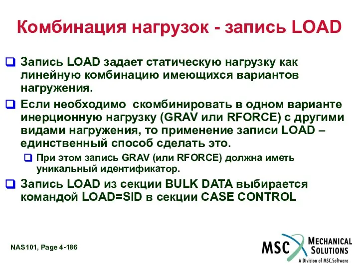 Комбинация нагрузок - запись LOAD Запись LOAD задает статическую нагрузку как