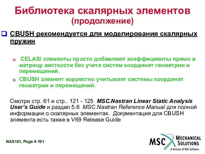 Библиотека скалярных элементов (продолжение) CBUSH рекомендуется для моделирования скалярных пружин CELASi