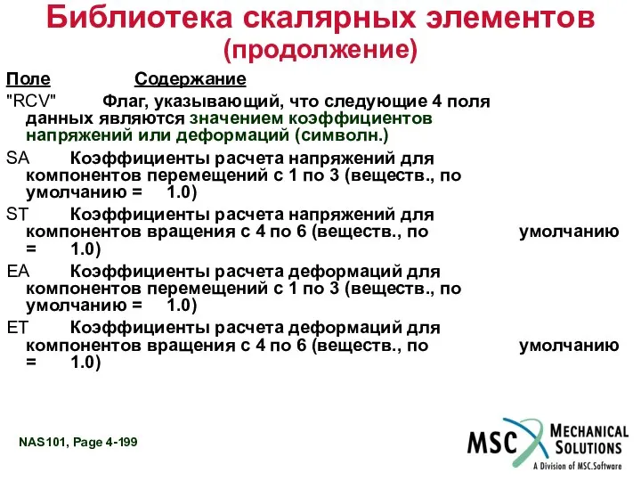 Библиотека скалярных элементов (продолжение) Поле Содержание "RCV" Флаг, указывающий, что следующие