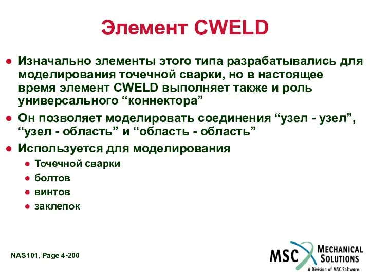 Элемент CWELD Изначально элементы этого типа разрабатывались для моделирования точечной сварки,