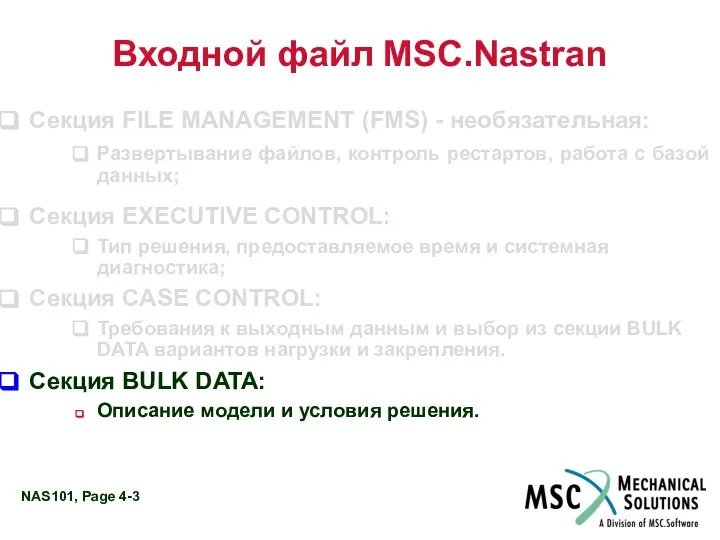 Входной файл MSC.Nastran Секция FILE MANAGEMENT (FMS) - необязательная: Развертывание файлов,