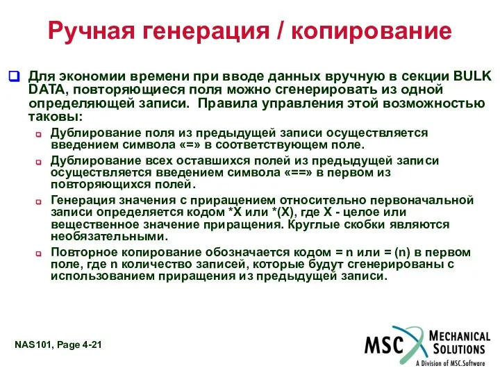 Ручная генерация / копирование Для экономии времени при вводе данных вручную