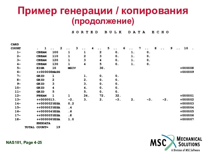 Пример генерации / копирования (продолжение)