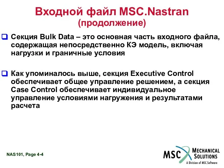 Входной файл MSC.Nastran (продолжение) Секция Bulk Data – это основная часть