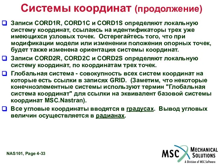 Системы координат (продолжение) Записи CORD1R, CORD1C и CORD1S определяют локальную систему