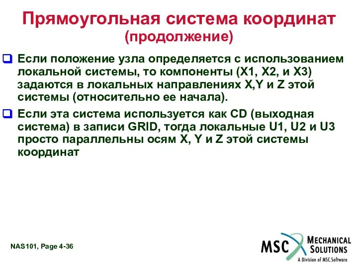 Прямоугольная система координат (продолжение) Если положение узла определяется с использованием локальной