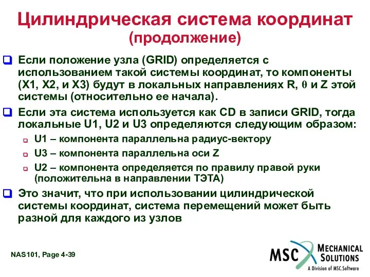 Цилиндрическая система координат (продолжение) Если положение узла (GRID) определяется с использованием