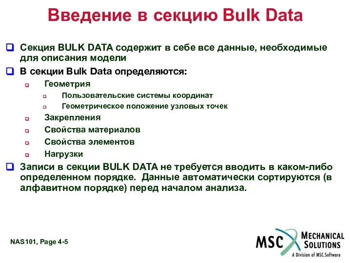 Введение в секцию Bulk Data Секция BULK DATA содержит в себе