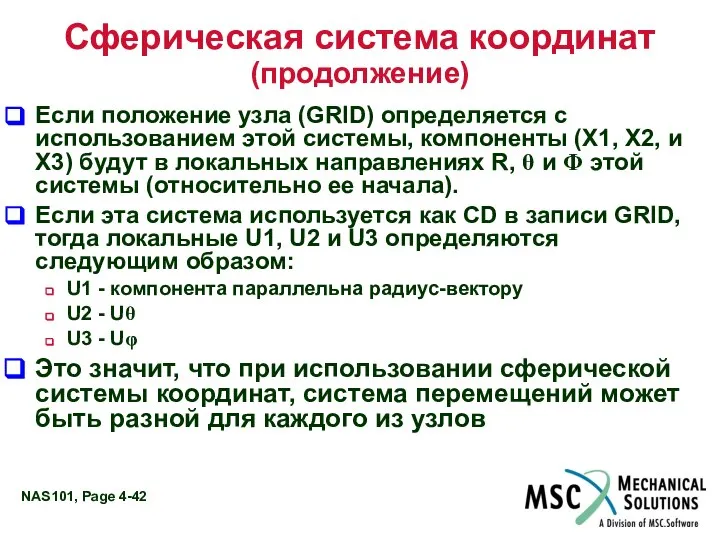 Сферическая система координат (продолжение) Если положение узла (GRID) определяется с использованием