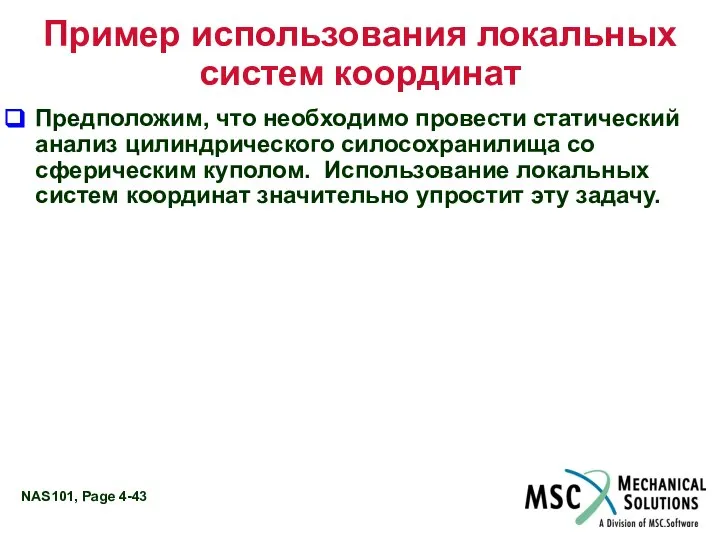 Пример использования локальных систем координат Предположим, что необходимо провести статический анализ