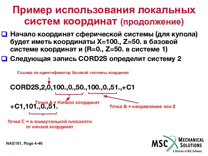 Пример использования локальных систем координат (продолжение) Начало координат сферической системы (для