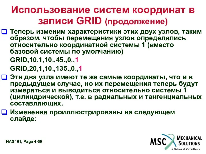 Использование систем координат в записи GRID (продолжение) Теперь изменим характеристики этих