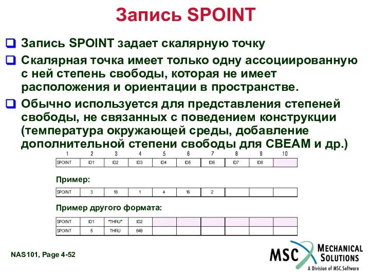 Запись SPOINT Запись SPOINT задает скалярную точку Скалярная точка имеет только