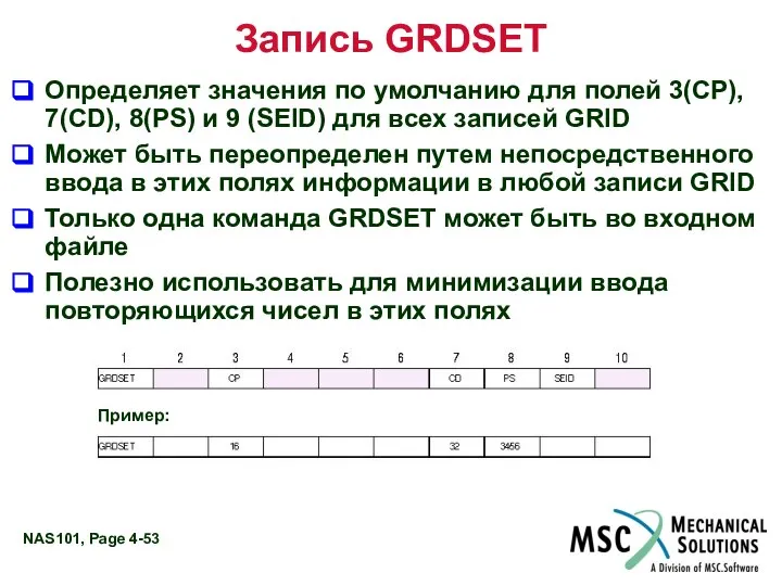 Запись GRDSET Определяет значения по умолчанию для полей 3(CP), 7(CD), 8(PS)