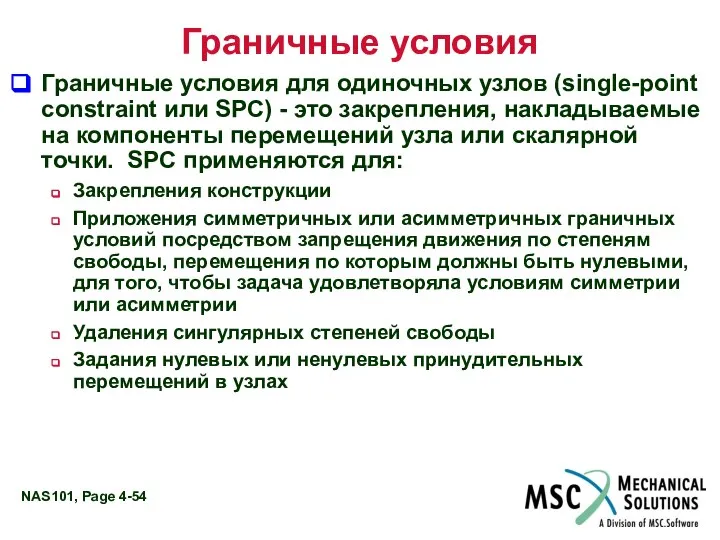 Граничные условия Граничные условия для одиночных узлов (single-point constraint или SPC)