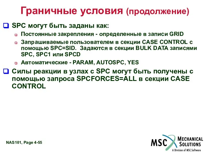 Граничные условия (продолжение) SPC могут быть заданы как: Постоянные закрепления -