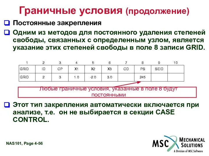 Граничные условия (продолжение) Постоянные закрепления Одним из методов для постоянного удаления