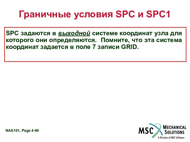 Граничные условия SPC и SPC1 SPC задаются в выходной системе координат