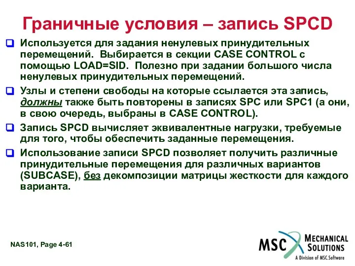 Граничные условия – запись SPCD Используется для задания ненулевых принудительных перемещений.