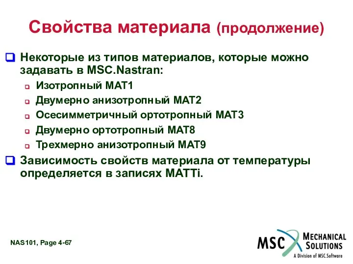 Свойства материала (продолжение) Некоторые из типов материалов, которые можно задавать в