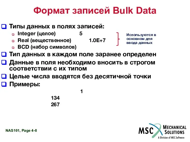 Формат записей Bulk Data Типы данных в полях записей: Integer (целое)