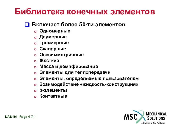 Библиотека конечных элементов Включает более 50-ти элементов Одномерные Двумерные Трехмерные Скалярные