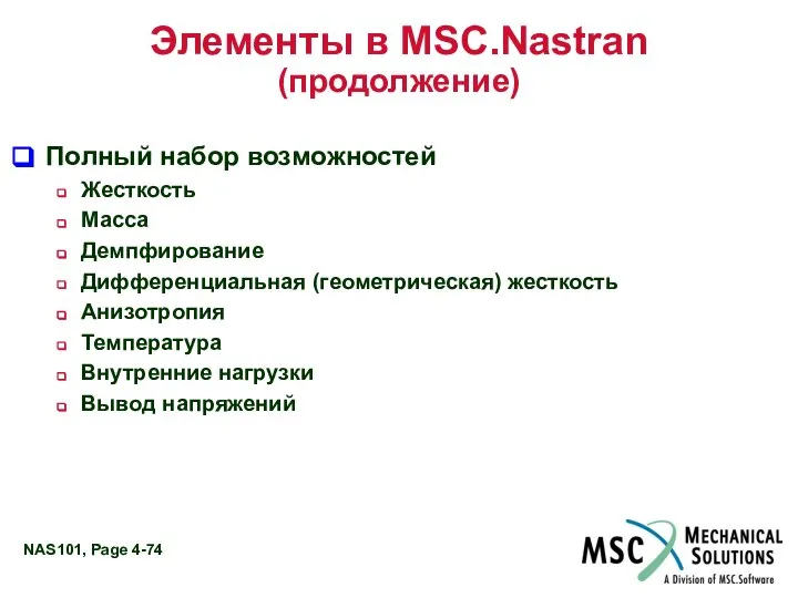 Элементы в MSC.Nastran (продолжение) Полный набор возможностей Жесткость Масса Демпфирование Дифференциальная