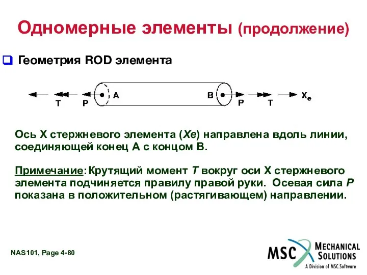 Одномерные элементы (продолжение) Геометрия ROD элемента Ось X стержневого элемента (Xe)