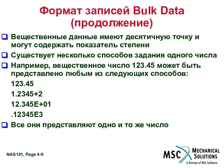 Формат записей Bulk Data (продолжение) Вещественные данные имеют десятичную точку и