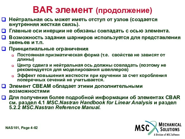 BAR элемент (продолжение) Нейтральная ось может иметь отступ от узлов (создается