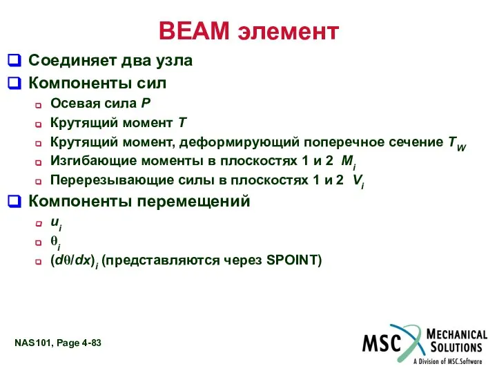 BEAM элемент Соединяет два узла Компоненты сил Осевая сила P Крутящий