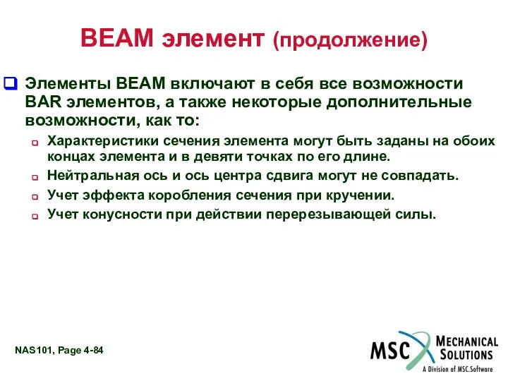 BEAM элемент (продолжение) Элементы BEAM включают в себя все возможности BAR