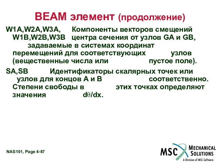 BEAM элемент (продолжение) W1A,W2A,W3A, Компоненты векторов смещений W1B,W2B,W3B центра сечения от