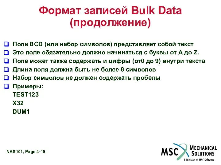 Формат записей Bulk Data (продолжение) Поле BCD (или набор символов) представляет