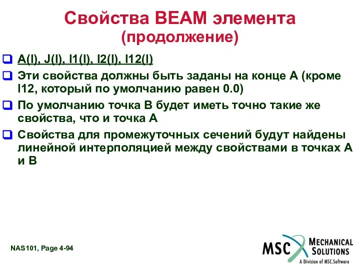 Свойства BEAM элемента (продолжение) A(I), J(I), I1(I), I2(I), I12(I) Эти свойства