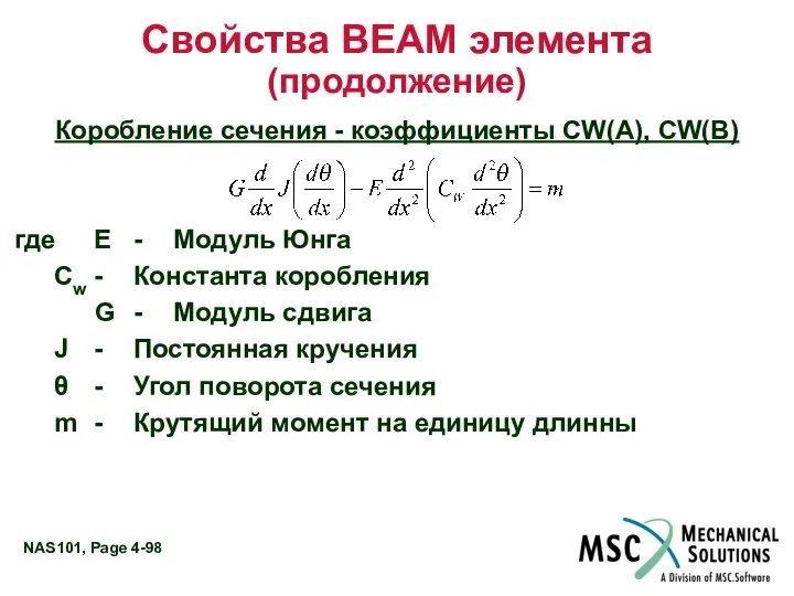 Свойства BEAM элемента (продолжение) Коробление сечения - коэффициенты CW(A), CW(B) где