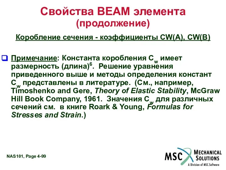 Свойства BEAM элемента (продолжение) Коробление сечения - коэффициенты CW(A), CW(B) Примечание: