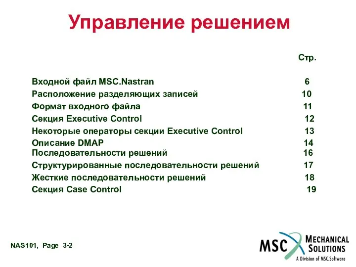 Управление решением Стр. Входной файл MSC.Nastran 6 Расположение разделяющих записей 10